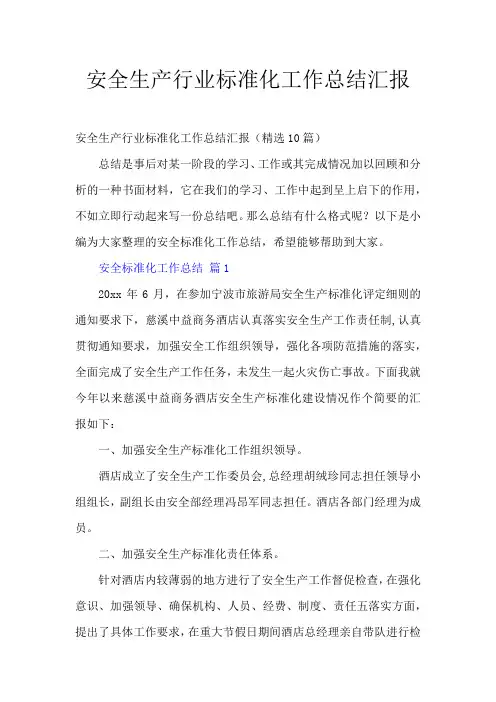 安全生产行业标准化工作总结汇报