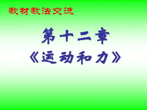 《运动和力》教材分析
