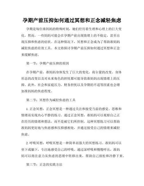 孕期产前压抑如何通过冥想和正念减轻焦虑