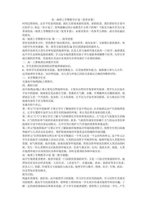 2023最新-高一地理上学期教学计划(优秀5篇)