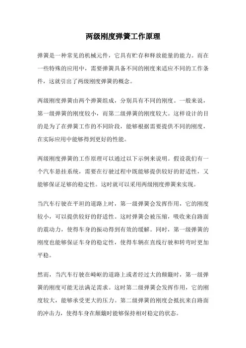 两级刚度弹簧工作原理