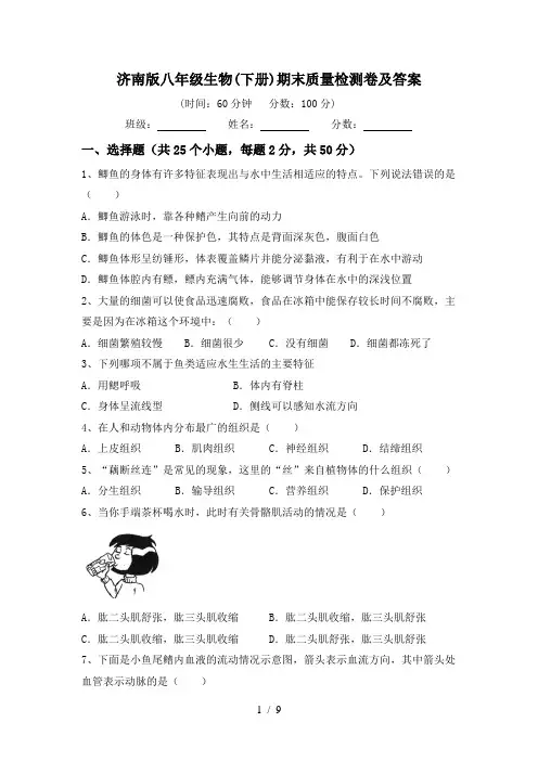 济南版八年级生物(下册)期末质量检测卷及答案