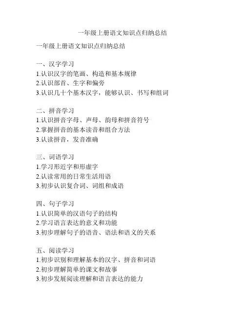 一年级上册语文知识点归纳总结