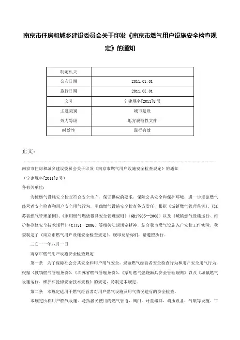 南京市住房和城乡建设委员会关于印发《南京市燃气用户设施安全检查规定》的通知-宁建规字[2011]8号
