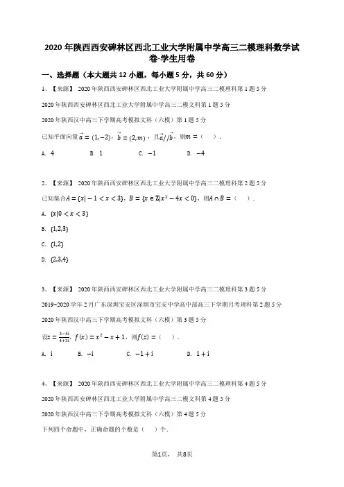2020年陕西西安碑林区西北工业大学附属中学高三二模理科数学试卷-学生用卷