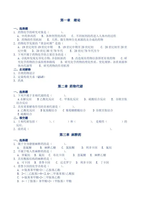 重点药物化学各章练习题和答案