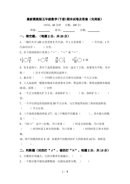 最新冀教版五年级数学(下册)期末试卷及答案(完美版)
