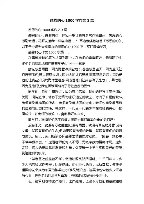 感恩的心1000字作文3篇