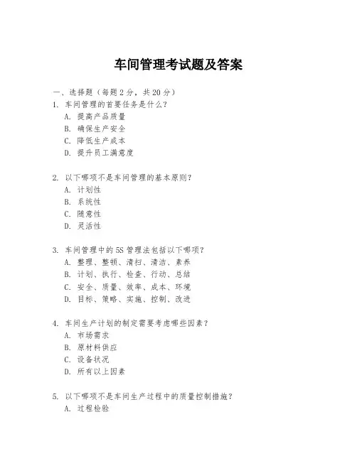 车间管理考试题及答案