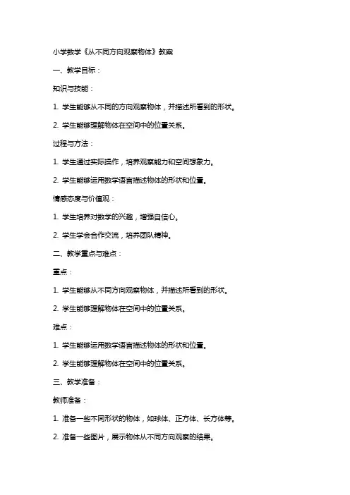 小学数学《从不同方向观察物体》教案