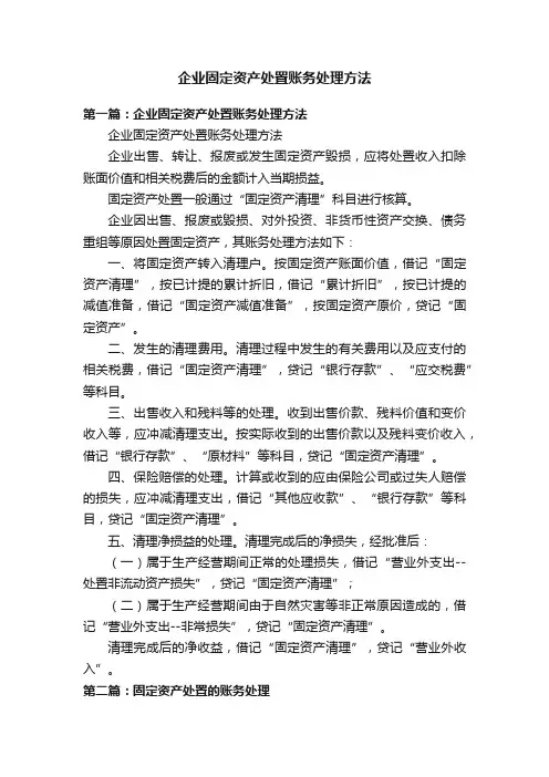 企业固定资产处置账务处理方法