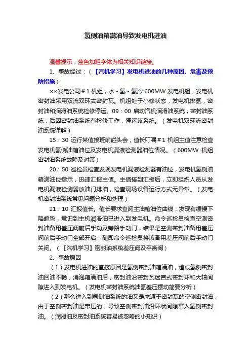 氢侧油箱满油导致发电机进油