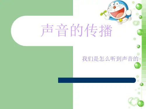 四年级上册科学课件-3.2 声音的传播｜苏教版 (共17张PPT)