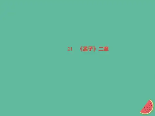 八年级语文上册第六单元21孟子二章习题课件稿(新人教部编版)本.ppt