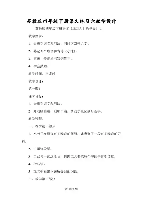 苏教版四年级下册语文练习六教学设计