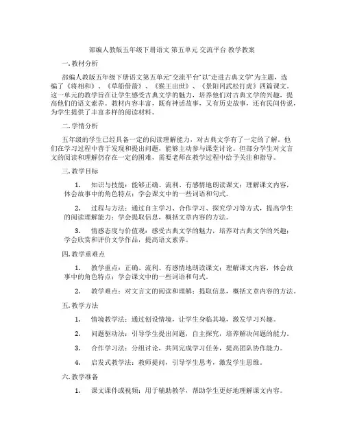 部编人教版五年级下册语文 第五单元 交流平台 教学教案
