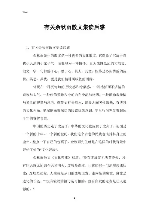 有关余秋雨散文集读后感