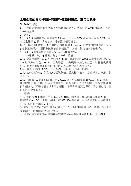 土壤全氮的测定-硫酸-硫酸钾-硫酸铜消煮,凯氏定氮法