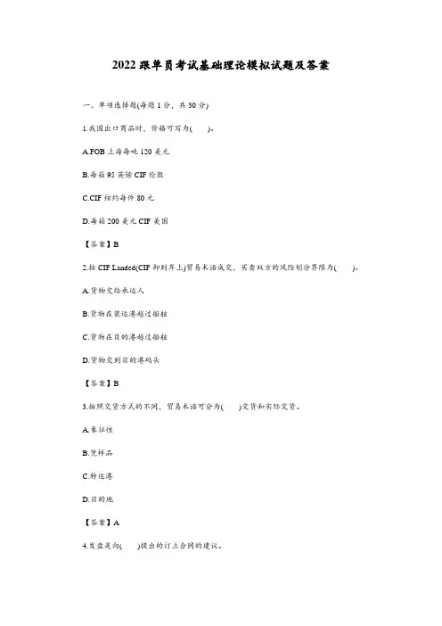 2022跟单员考试基础理论模拟试题及答案