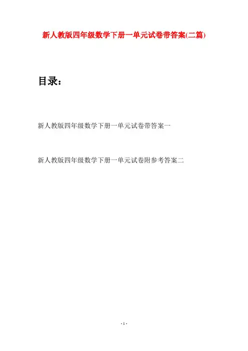 新人教版四年级数学下册一单元试卷带答案(二篇)