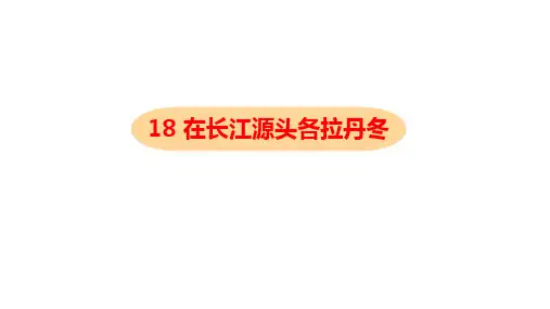 八年级语文部编版下册第18课《在长江源头各拉丹冬》课件(31张PPT)