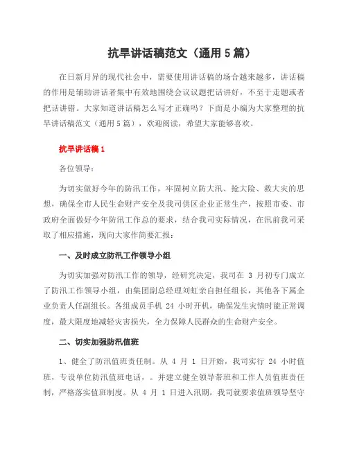 抗旱讲话稿范文(5篇)