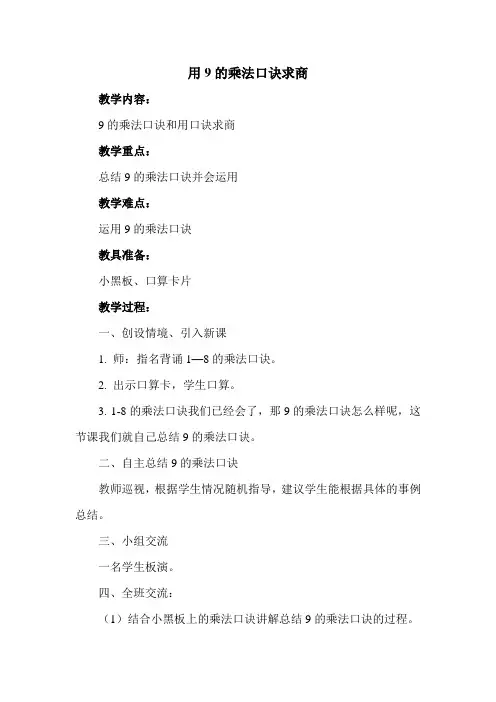 用9的乘法口诀求商