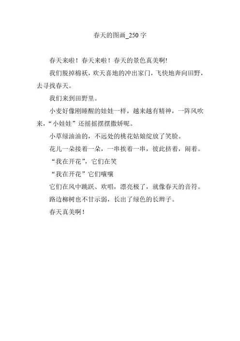 春天的图画_250字