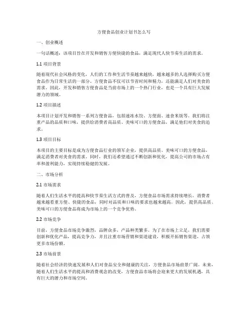 方便食品创业计划书怎么写