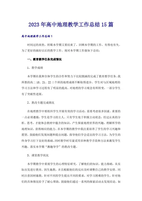 2023年高中地理教学工作总结15篇