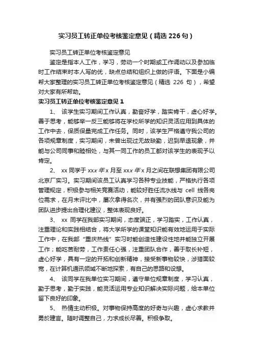 实习员工转正单位考核鉴定意见（精选226句）