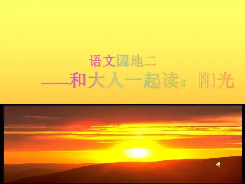 人教部编版小学一年级语文下册《语文园地二——和大人一起读：阳光》精品教学课件
