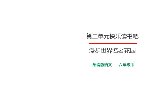 《快乐读书吧：漫步世界名著花园》课件