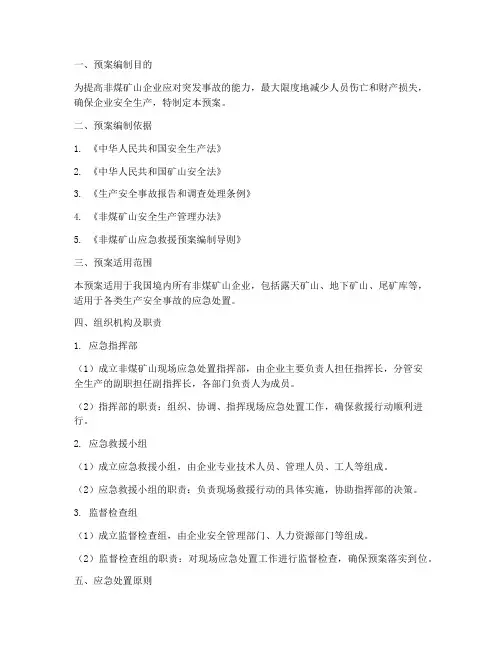 非煤矿山现场应急处置预案