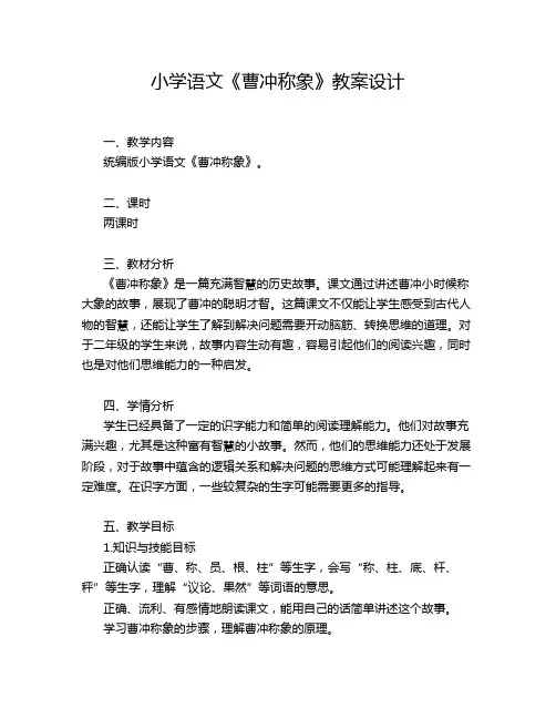 小学语文《曹冲称象》教案设计