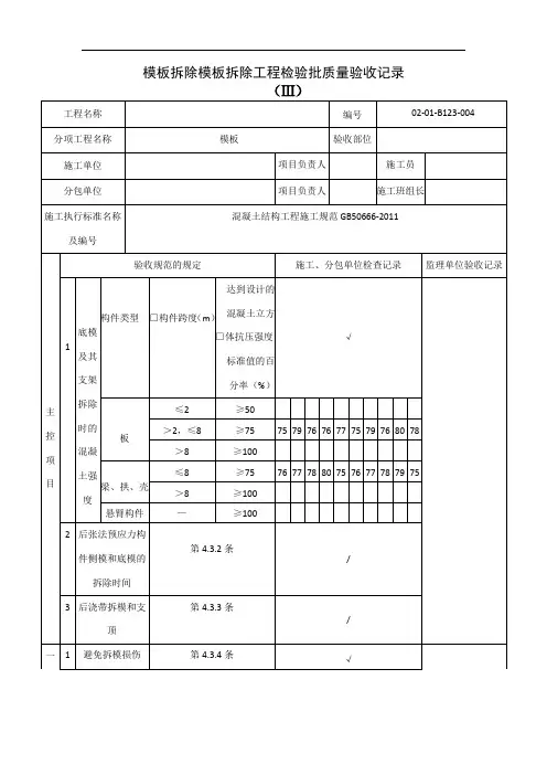 模板拆除模板拆除工程检验批质量验收记录