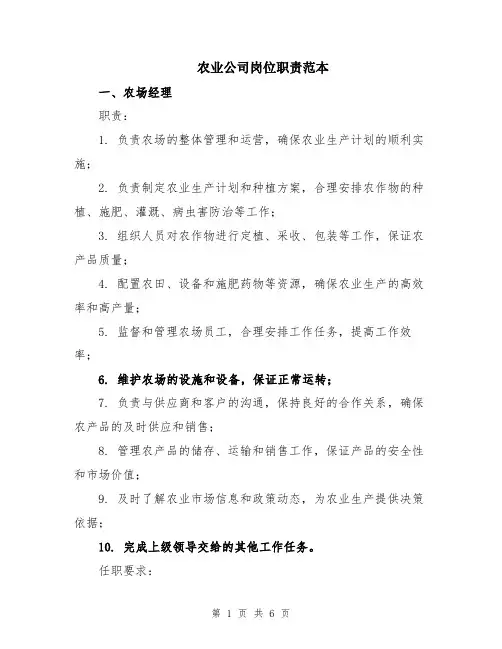 农业公司岗位职责范本