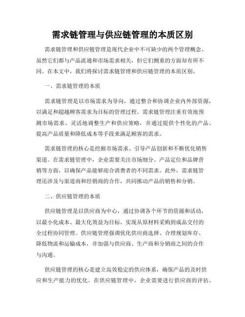 需求链管理与供应链管理的本质区别