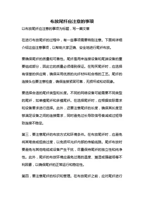 布放尾纤应注意的事项