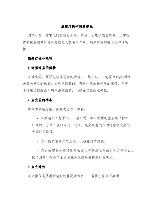 酒精灯操作保养规程