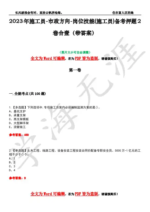 2023年施工员-市政方向-岗位技能(施工员)备考押题2卷合壹(带答案)卷16