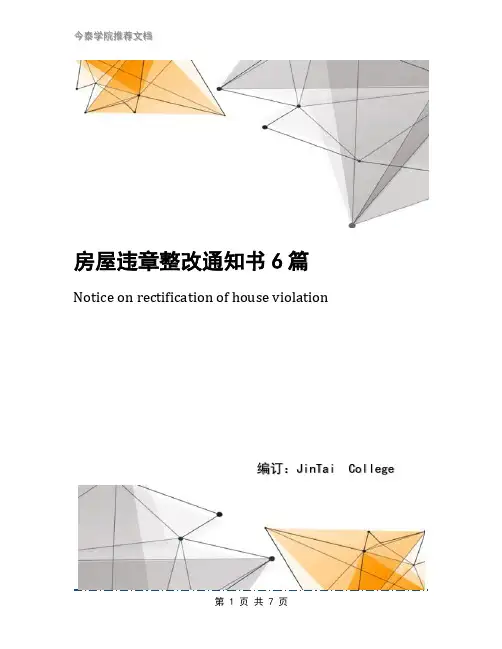 房屋违章整改通知书6篇