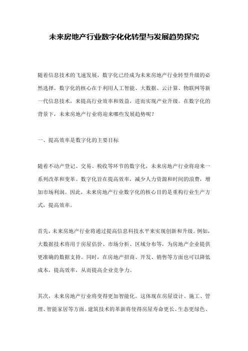 未来房地产行业数字化化转型与发展趋势探究