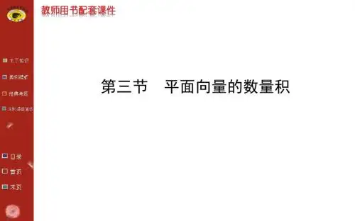高三数学课件：第四章 第三节 平面向量的数量积