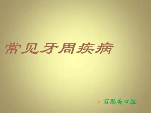 常见牙周疾病 ppt课件
