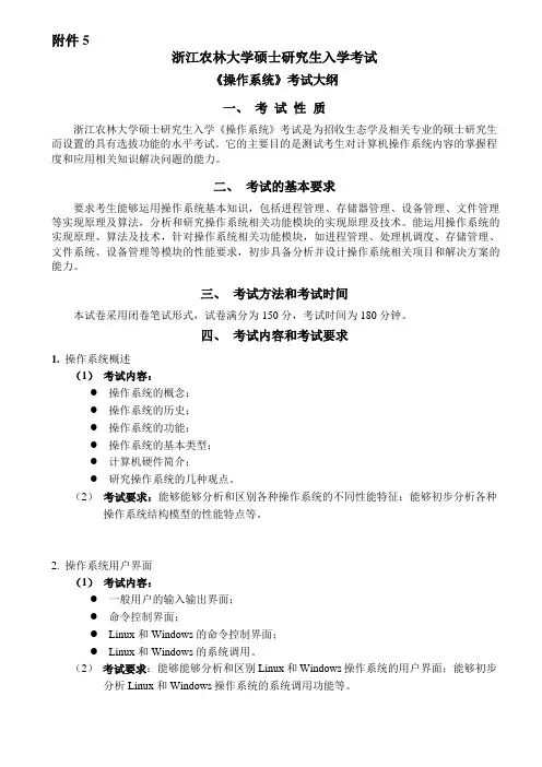 2019浙江农林大学考研专业课《操作系统》考试大纲