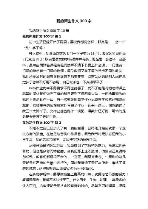 我的新生作文300字10篇