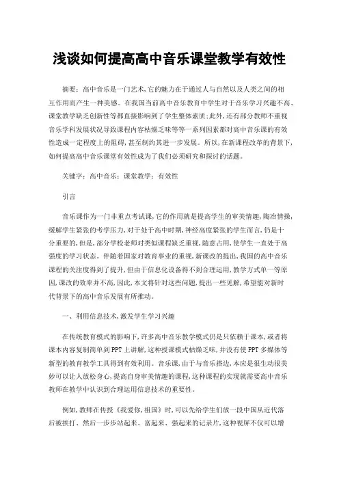 浅谈如何提高高中音乐课堂教学有效性
