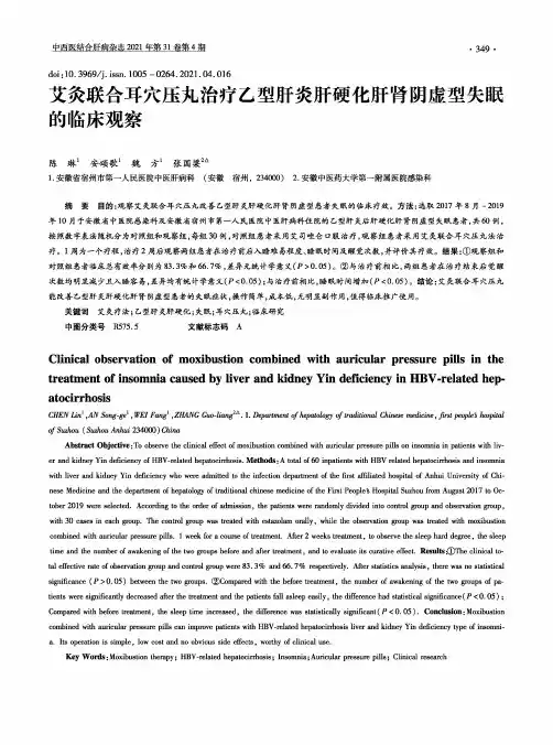 艾灸联合耳穴压丸治疗乙型肝炎肝硬化肝肾阴虚型失眠的临床观察