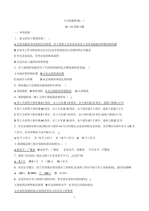 自考人力资源管理(一)10-12章习题及答案